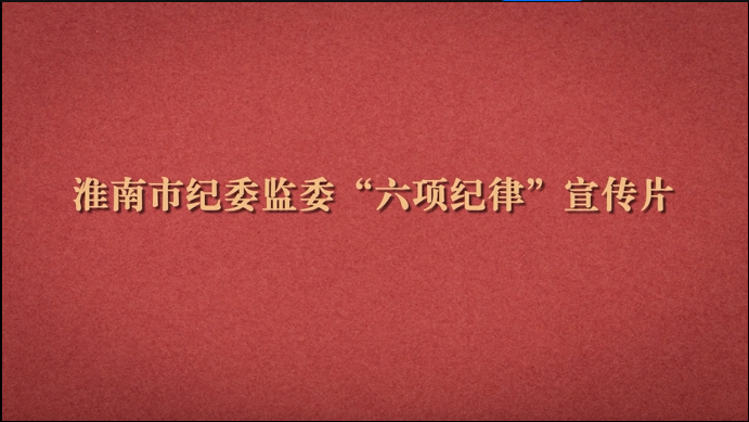 淮南市纪委监委“六项纪律”宣传片