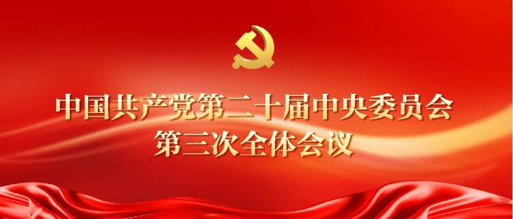 中国共产党第二十届中央委员会第三次全体会议公报