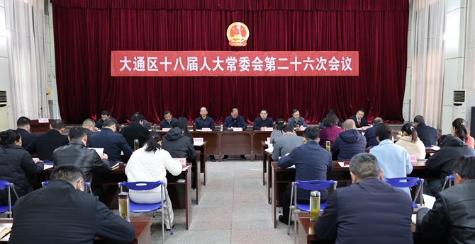 大通区十八届人大常委会第二十六次会议召开