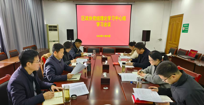 区政协召开党组理论学习中心组学习会议