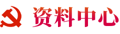 资料中心
