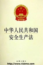 中华人民共和国安全生产法