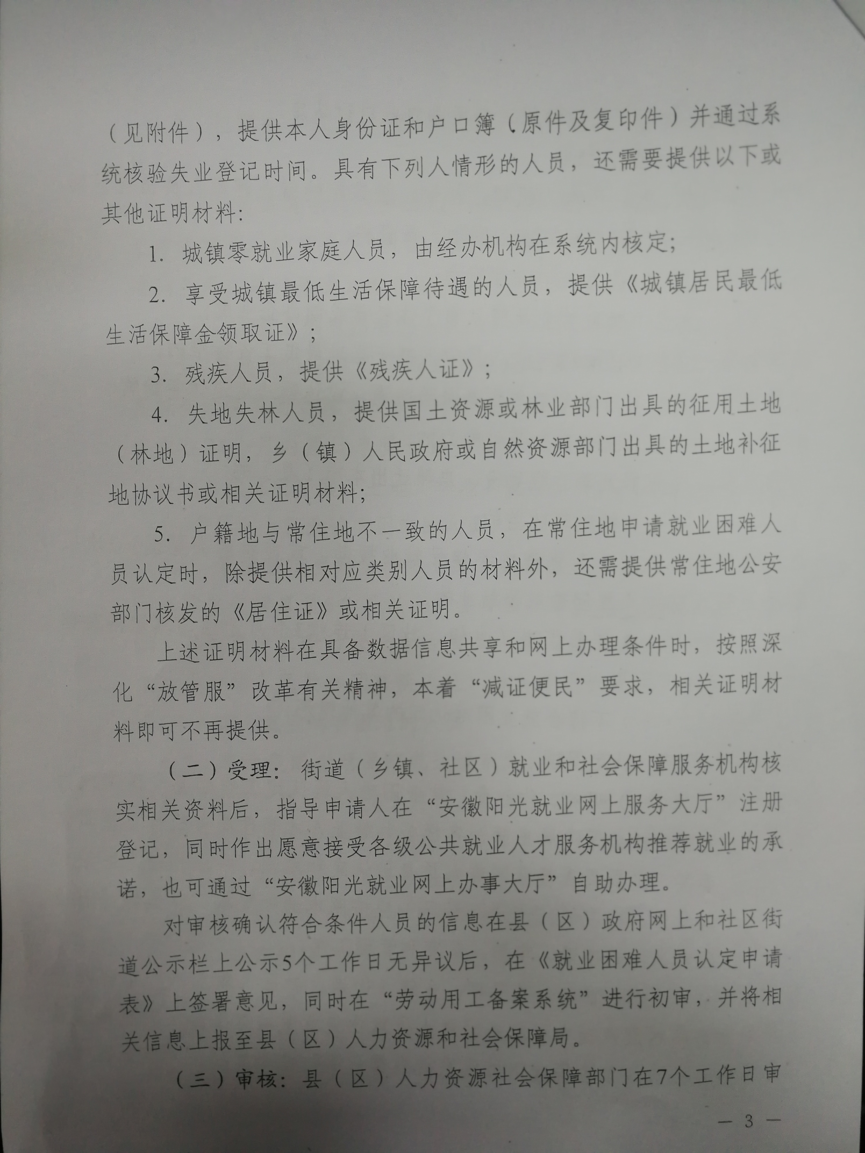 就业困难人员认定
