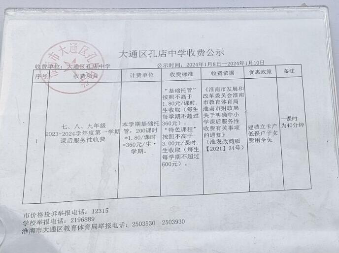课后延时服务收费公示