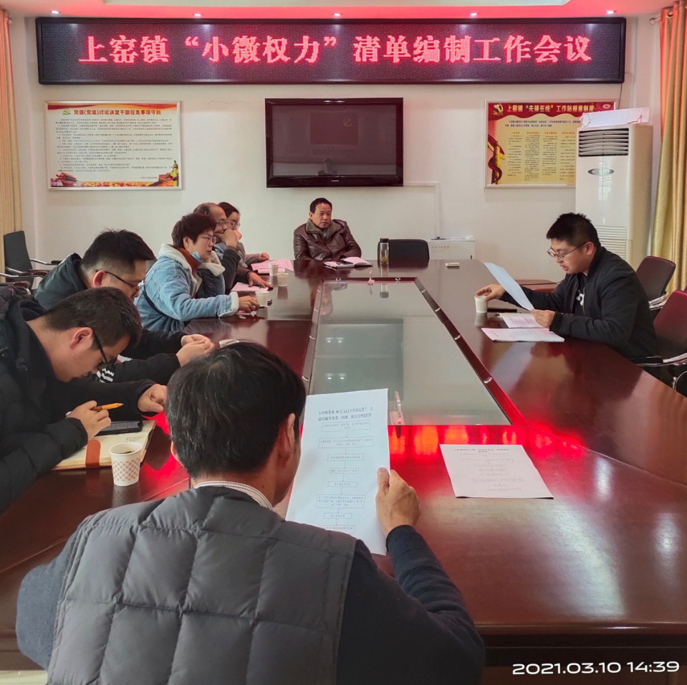 上窑镇召开"小微权力"清单编制工作部署会_淮南市大通区人民政府