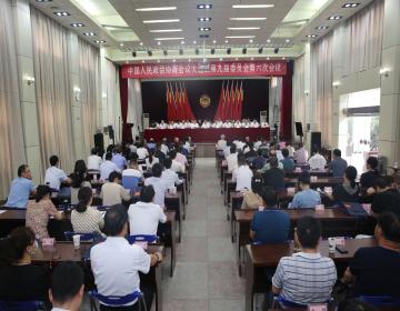 中国人民政治协商会议大通区第九届委员会第六次会议胜利召开