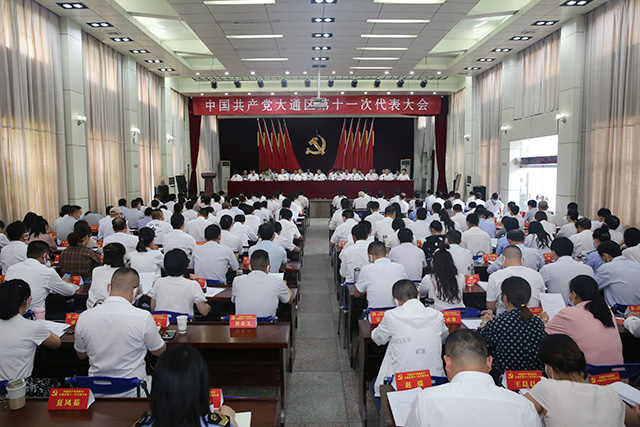 中国共产党大通区第十一次代表大会隆重开幕