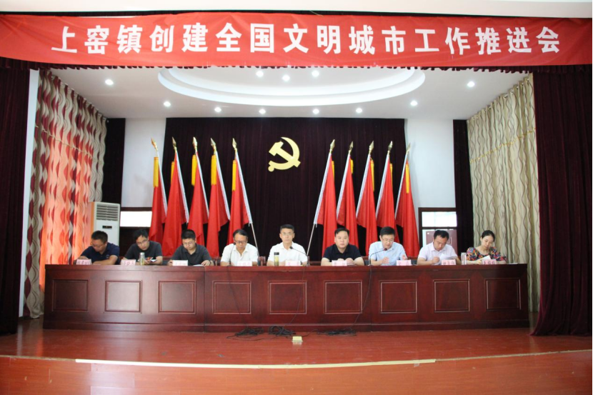 上窑镇召开创建全国文明城市工作推进会_淮南市大通区人民政府