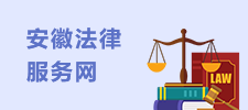 安徽法律服务网