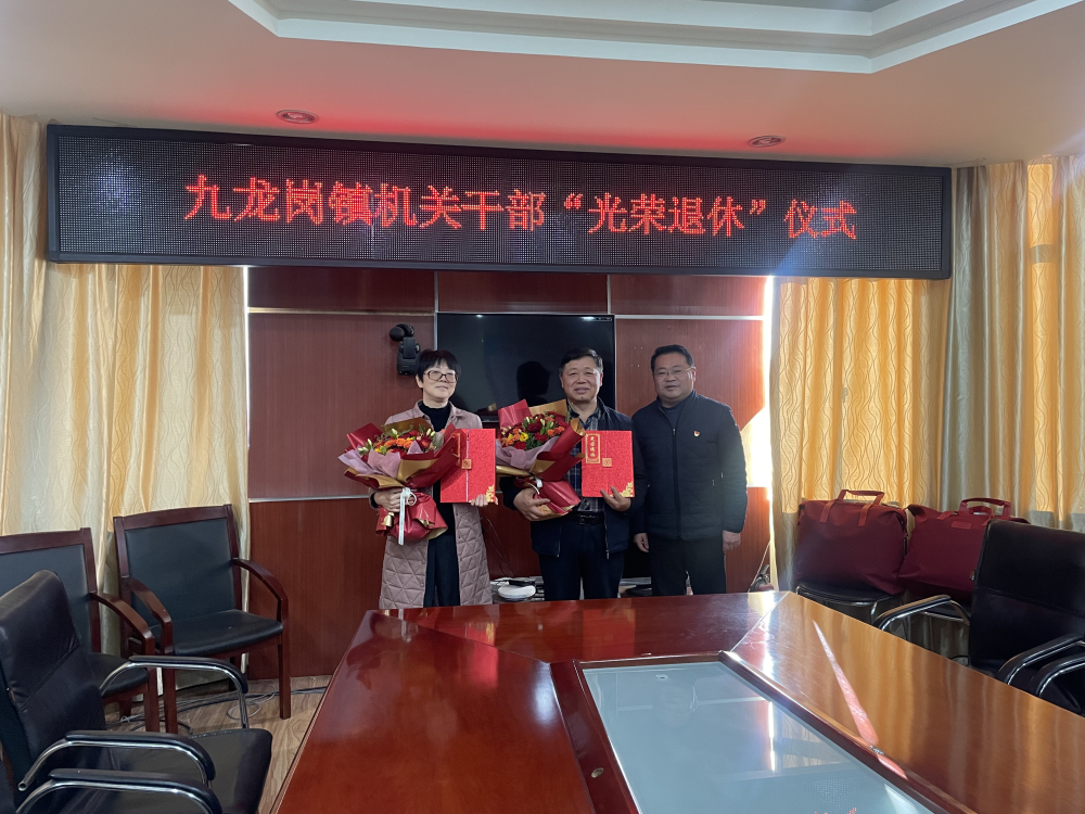 初心如磐 薪火相传——九龙岗镇机关干部"荣誉退休"仪式_淮南市大通区