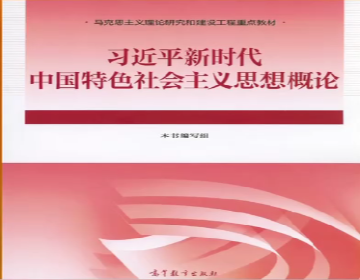 《习近平新时代中国特色社会主义思想概论》教材出版座谈会在北京召开