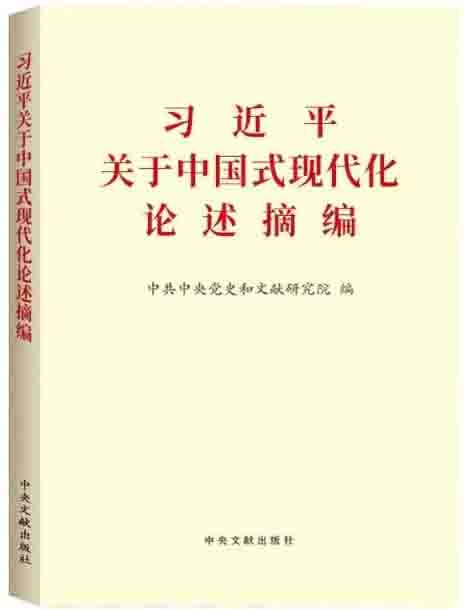 《习近平关于中国式现代化论述摘编》英文版、英汉对照版出版发行