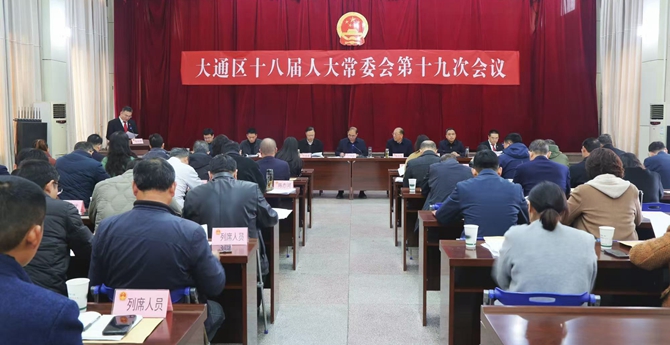区十八届人大常委会第十九次会议召开