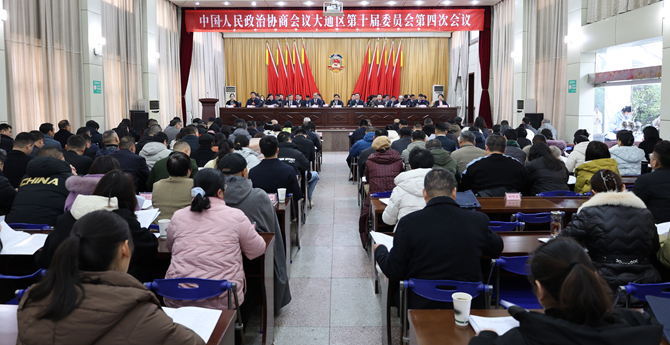 中国人民政治协商会议淮南市大通区第十届委员会第四次会议开幕