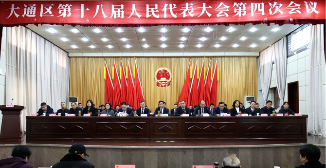 大通区第十八届人大四次会议举行第二次大会