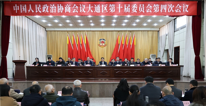 中国人民政治协商会议大通区第十届委员会第四次会议胜利闭幕
