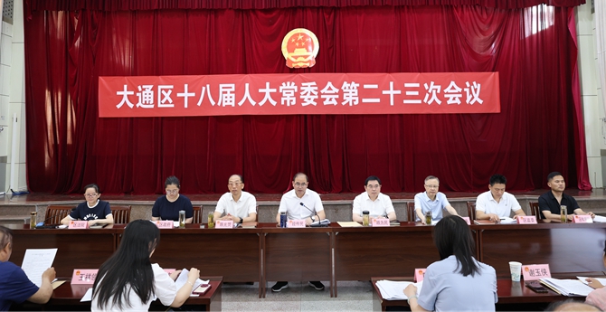 大通区十八届人大常委会第二十三次会议召开