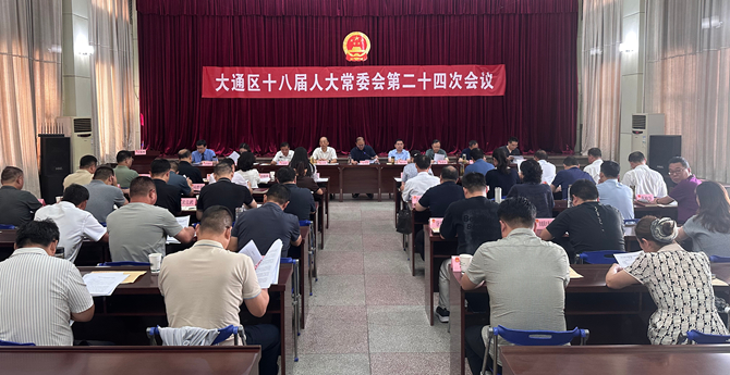大通区十八届人大常委会第二十四次会议召开