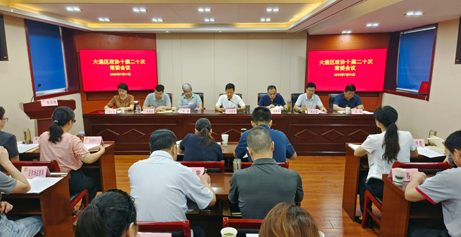 区政协召开十届二十次常委会议