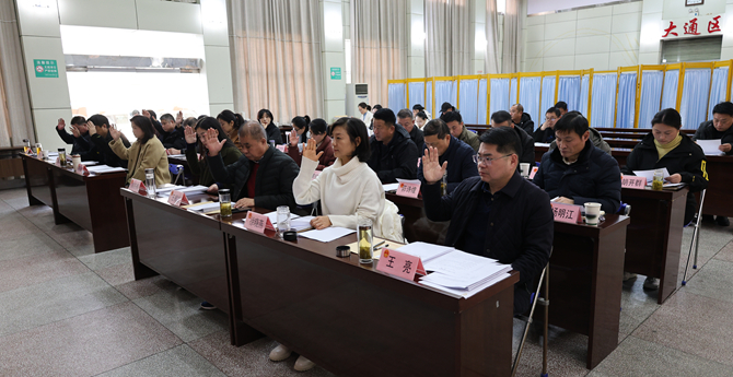 大通区十八届人大常委会第二十八次会议召开