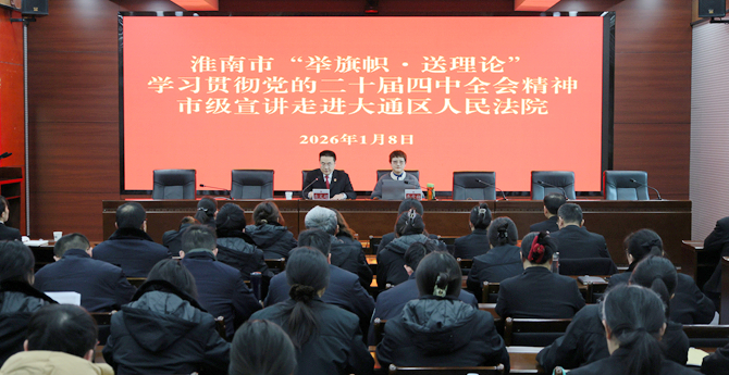 淮南市“举旗帜·送理论”学习贯彻党的二十届四中全会精神市级宣讲报告会走进大通区人民法院、大通区人民检察院