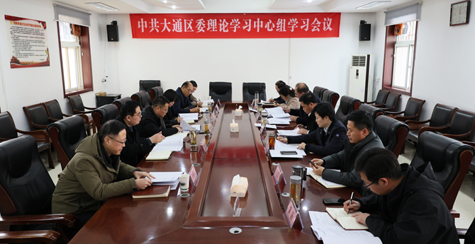 中共大通区委理论学习中心组2026年第1次集体学习会议召开