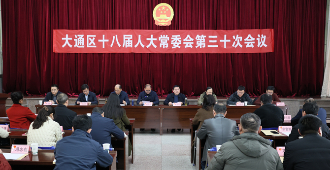 大通区十八届人大常委会第三十次会议召开