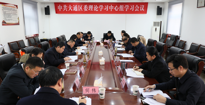 中共大通区委理论学习中心组2026年第3次集体学习会议召开