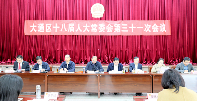 大通区十八届人大常委会第三十一次会议召开