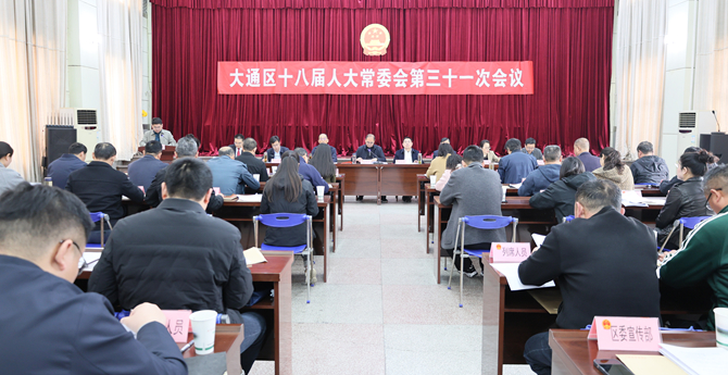 大通区十八届人大常委会第三十一次会议召开