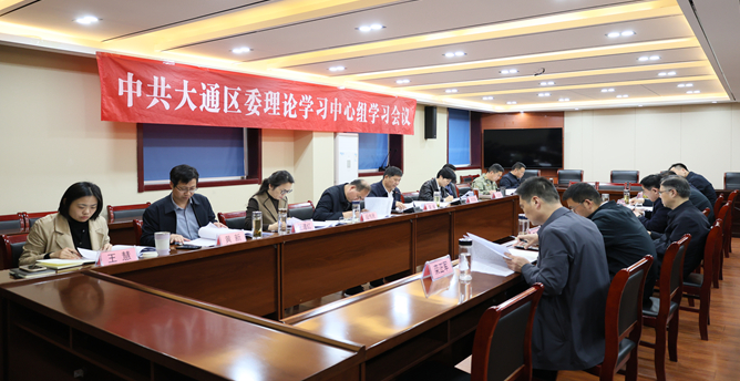 中共大通区委理论学习中心组2026年第5次集体学习会议召开