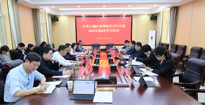 中共大通区委理论学习中心组2026年第6次集体学习会议召开
