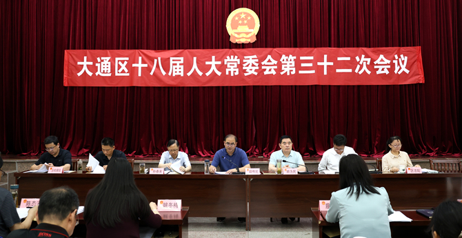 大通区十八届人大常委会召开第三十二次会议