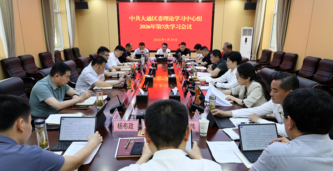 中共大通区委理论学习中心组2026年第7次集体学习会议召开
