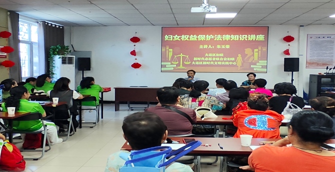 大通区举办妇女权益保护法律知识讲座