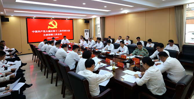 中国共产党大通区第十二次代表大会举行主席团第三次会议