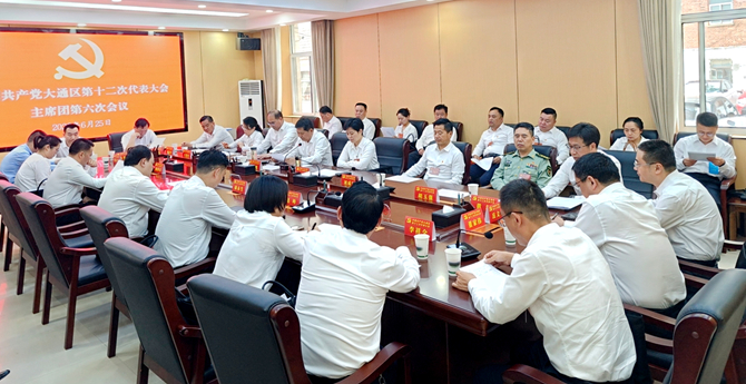 中国共产党大通区第十二次代表大会举行主席团第六次会议