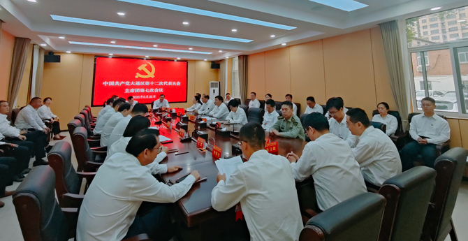 中国共产党大通区第十二次代表大会举行主席团第七次会议
