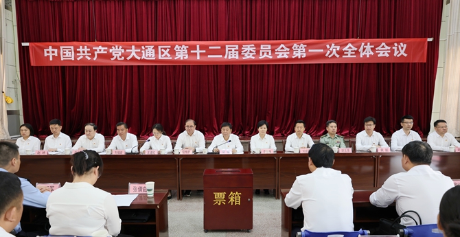 中国共产党大通区十二届委员会第一次全体会议召开