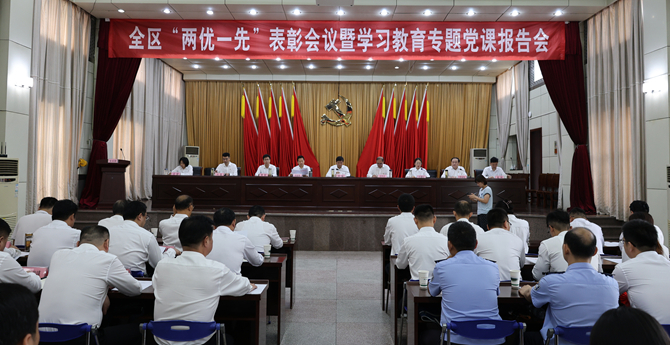 全区“两优一先”表彰大会暨树立和践行正确政绩观专题党课报告会召开