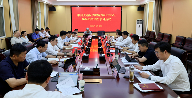 中共大通区委理论学习中心组2026年第10次集体学习会议召开