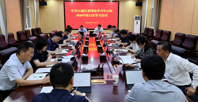 中共大通区委理论学习中心组2026年第11次集体学习会议召开