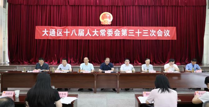 大通区十八届人大常委会召开第三十三次会议
