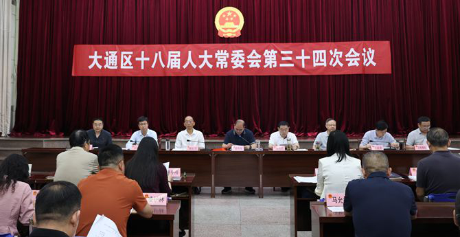 大通区十八届人大常委会第三十四次会议召开