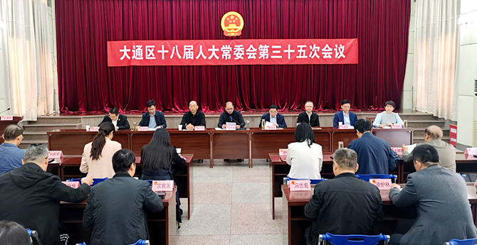 大通区十八届人大常委会第三十五次会议召开