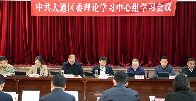 中共大通区委理论学习中心组2026年第16次集体学习会议召开